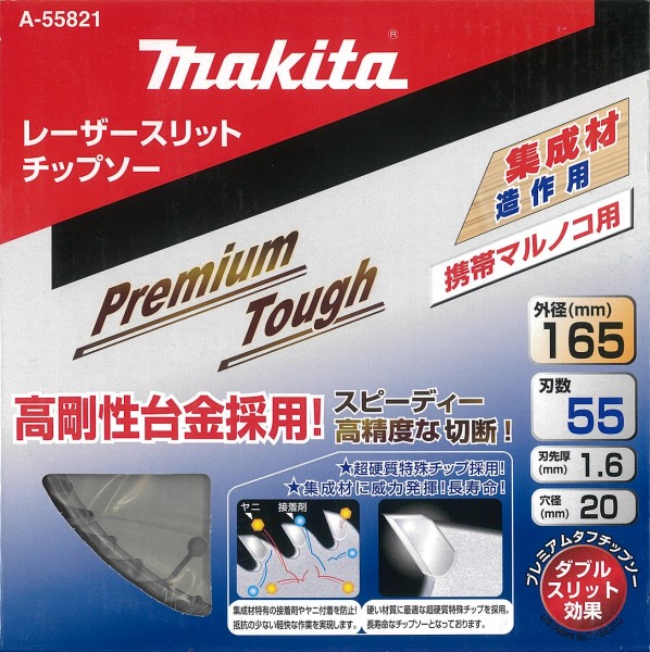 マキタ プレミアムタフコーティングレーザースリットチップソー 165mm×55P A-55821