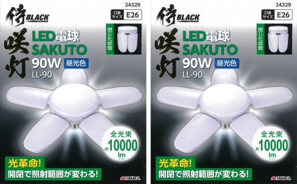 高儀 侍BLACK LED電球 咲灯90W 昼光色 LL-90 2個セット
