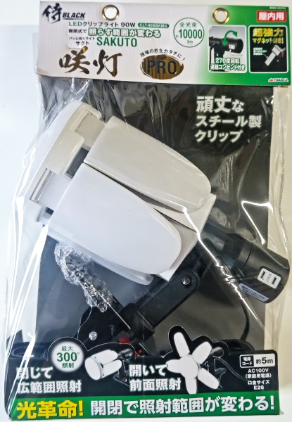 高儀 侍BLACK LEDクリップライト 90W 咲灯PRO CLT-90SBKMG