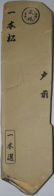 天然砥石 No.20 一本松 戸前 原石風