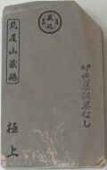 天然砥石 No.62 丸尾山 砥取家 卵色巣板 巣なし