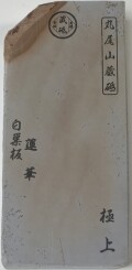 天然砥石 No.67 丸尾山 砥取家 白巣板 蓮華