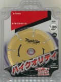マキタ ダイヤモンドホイール ハイクオリティ 105mm A-12360