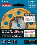 マキタ ダイヤモンドホイール 平S字型 （研削用）  100mm A-78754