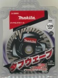 マキタ ダイヤモンドホイール タフウェーブ 105mm A-48000