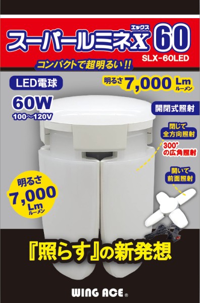 WING ACE （熱田資材） LED電球 スーパールミネX60 SLX-60LED