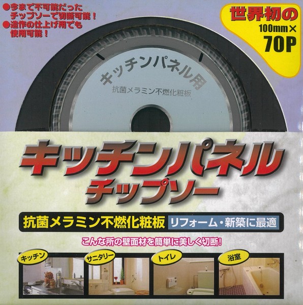 山真製鋸 キッチンパネルチップソー 100mm×70P YSD-100K