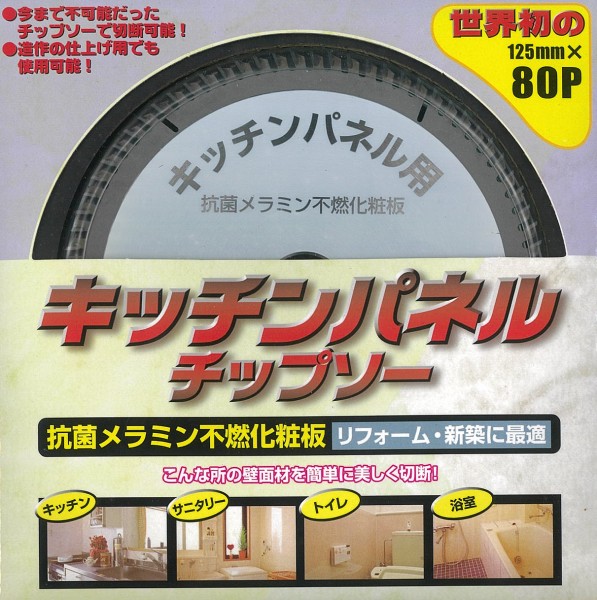 山真製鋸 キッチンパネルチップソー 125mm×80P YSD-125K