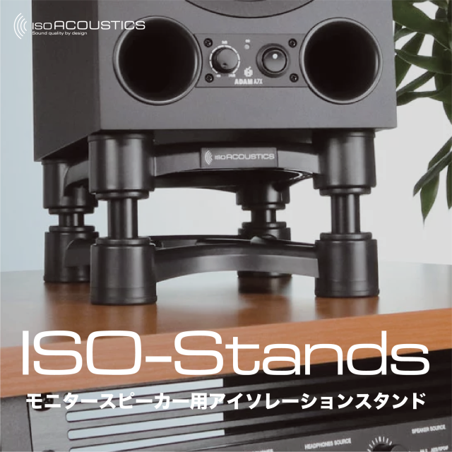 IsoAcoustics | ISO-STANDシリーズ