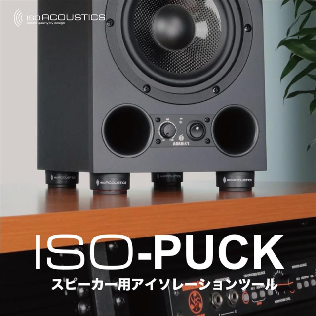 IsoAcoustics | ISO-PUCKシリーズ
