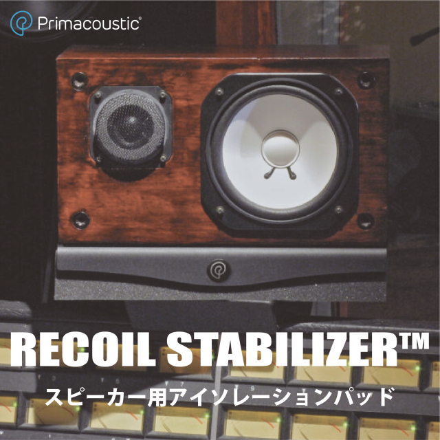 PRIMACOUSTIC | Recoilスタビライザー