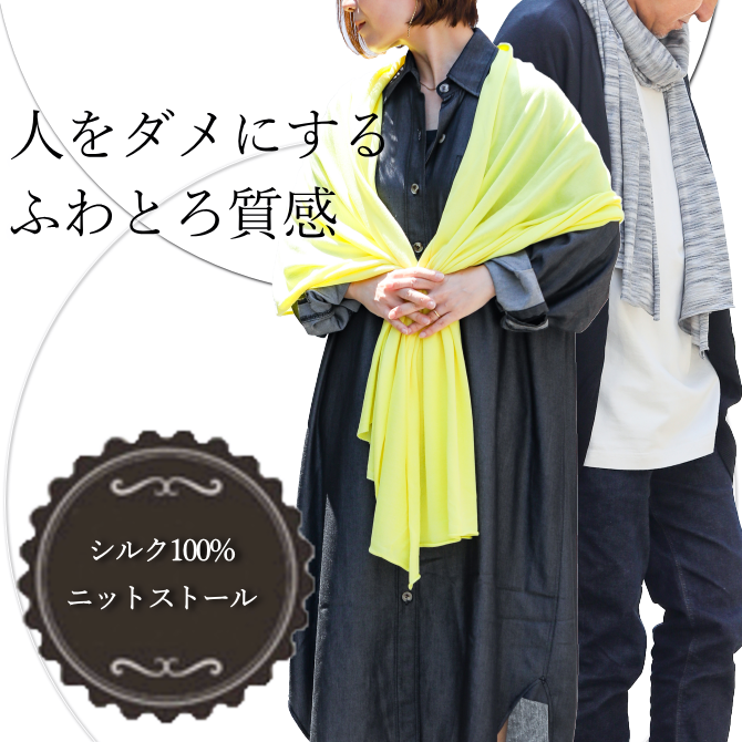 SILK100% ニットストール