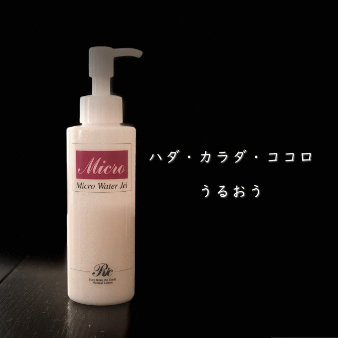 フェイスケア・ボディケア　ジェル化粧品「マイクロウオーター・ジェル」