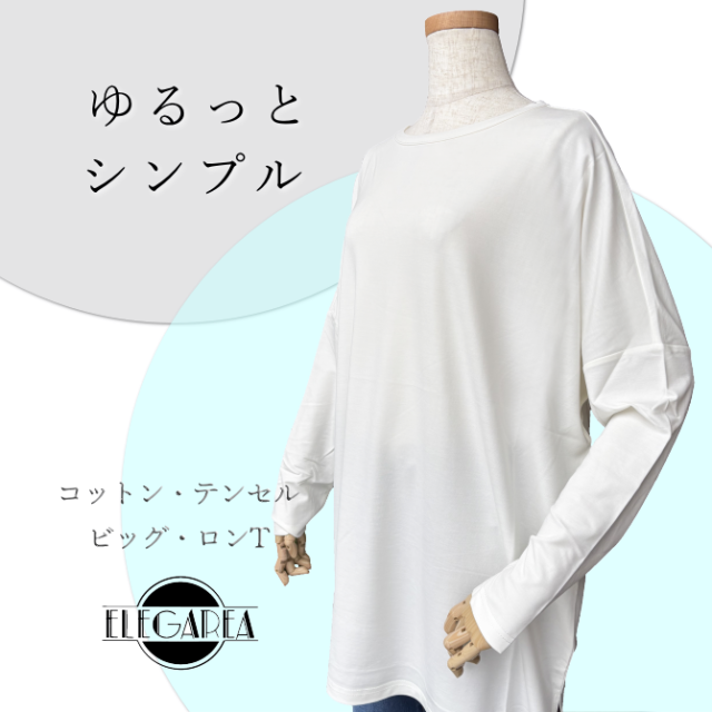 ビッグシルエット・ロンT