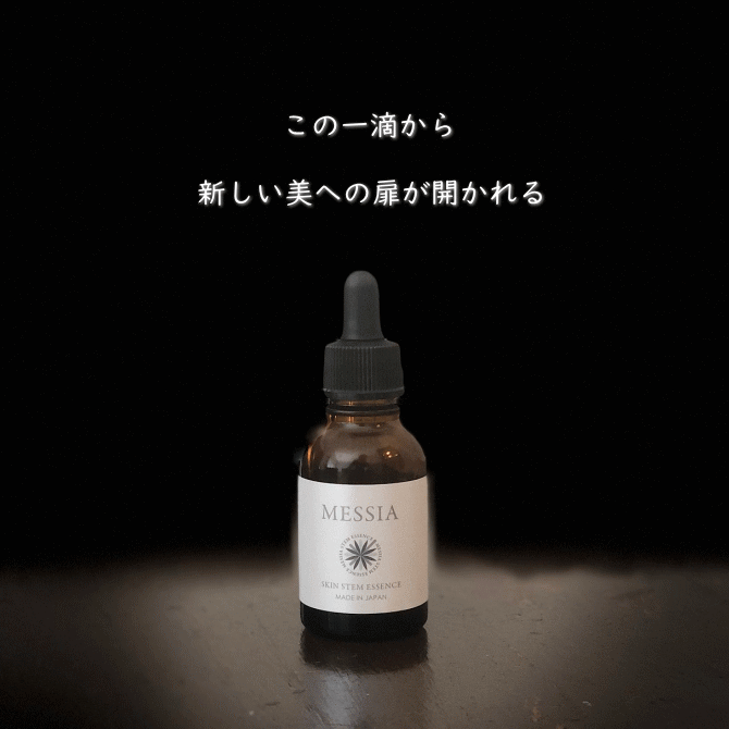 ヒト幹細胞培養美容液「MESSIA メシア」