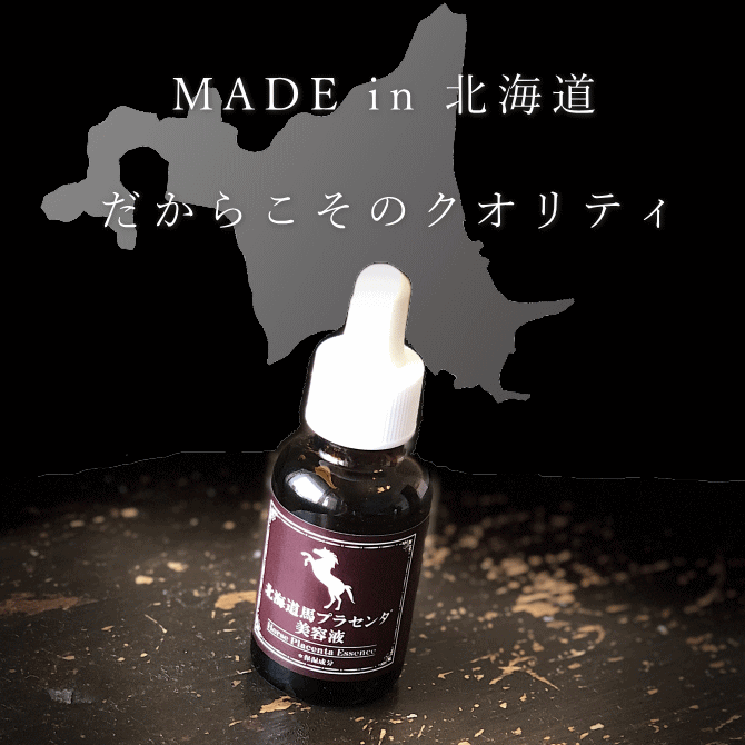 北海道馬プラセンタ美容液　Hプラエッセンス
