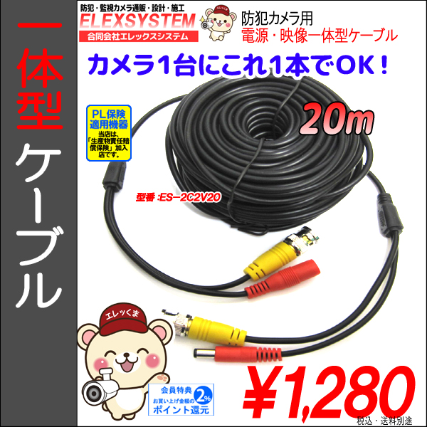 防犯カメラ・電源映像一体型BNCケーブル20m｜ES-2C2V20