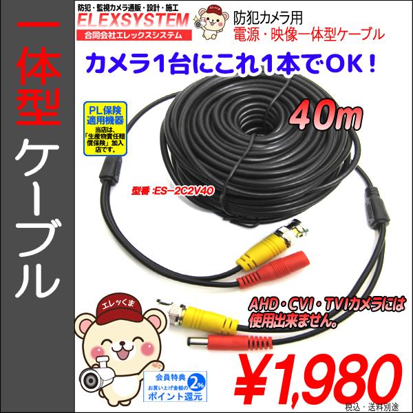 防犯カメラ・電源映像一体型BNCケーブル40m｜※AHDカメラ使用不可