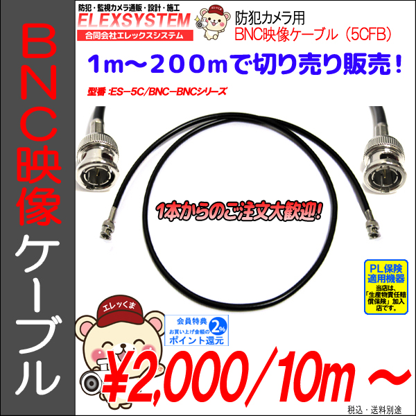 防犯カメラ・5C同軸ケーブル10～200m｜75オーム・5CFB使用