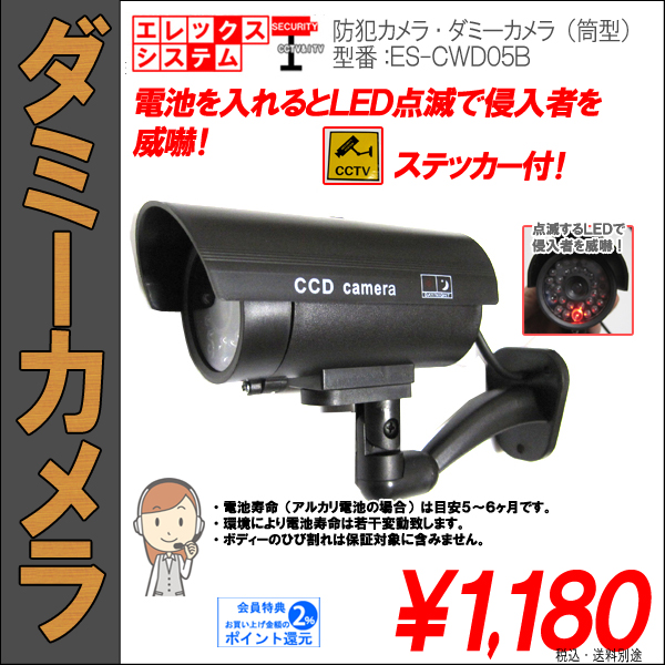 ダミーカメラ・防犯用・筒型｜屋外・屋内両用（壁面設置）・点滅