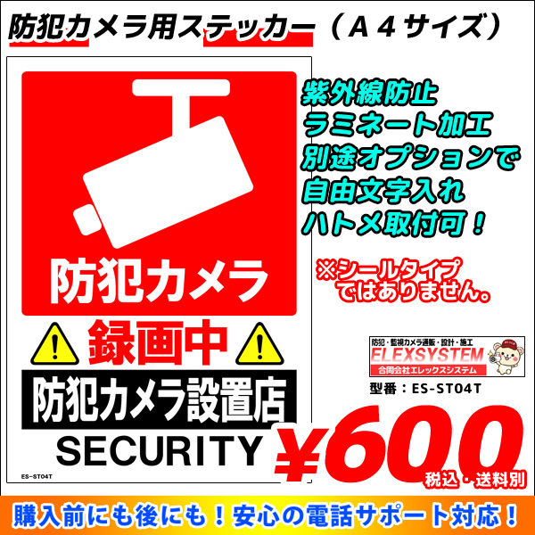 防犯カメラステッカー｜ラミネート加工｜お名前・お会社名印字可