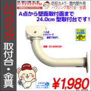 ハウジング用・ブラケット・取付台・金具