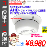 防犯カメラ｜ＡＨＤ・ＣＶＩ・ＴＶＩ・アナログＣＶＢＳ・全対応｜４ＩＮマルチタイプ｜隠しカメラ・感知器型｜ES-CK200HW/C