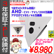 防犯カメラ｜ＡＨＤ・ＣＶＩ・ＴＶＩ・アナログＣＶＢＳ・全対応｜４ＩＮマルチタイプ｜隠しカメラ・エレベータ用｜ES-CK241HS/D