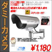 ダミーカメラ・防犯用・筒型｜屋外・屋内両用（壁面設置）・点滅ＬＥＤ付｜シルバー｜ES-CWD05S