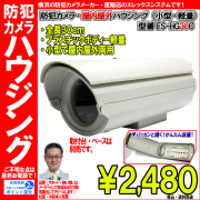 【30cm】防犯カメラ監視カメラ・屋外屋内両用カメラハウジング（小型・計量）取付台別売｜ES-HG30C