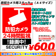 防犯カメラ用ステッカー