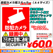 防犯カメラ用ステッカー