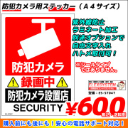 防犯カメラ用ステッカー