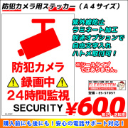 防犯カメラ用ステッカー