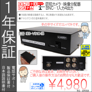 【１年保証】防犯カメラ・映像分配器｜１入力４出力｜アナログ信号・ＢＮＣコネクタ方式｜ES-VS104B