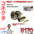 防犯カメラ・同軸圧着型3C2V用コネクタ｜要専用圧着工具／１個１７０円（税込）～１０個・１００個お得セット同時販売｜BNC-3C