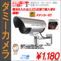 ダミーカメラ・防犯用・筒型｜屋外・屋内両用（壁面設置）・点滅ＬＥＤ付｜シルバー｜ES-CWD05S