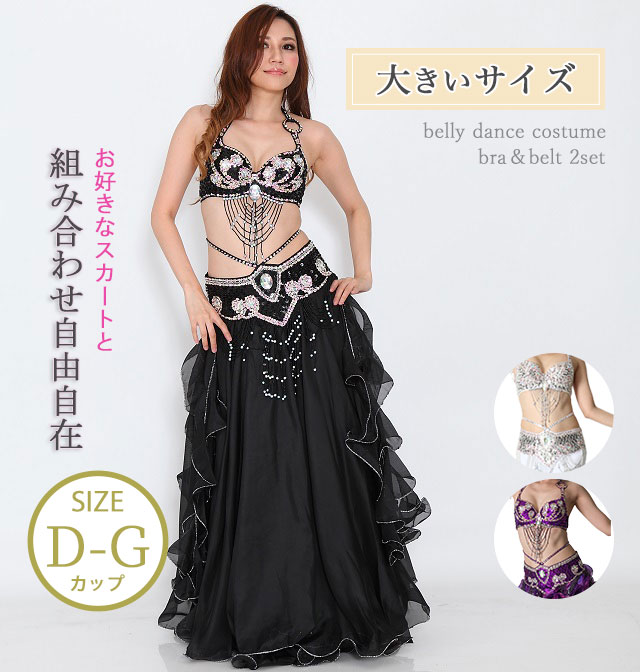 【大きいサイズ】ベリーダンス衣装コスチュームブラ＆ベルト２点セットCH-COSMLB-A1(3colors)(Lサイズ、D-Gカップ)【宅配便送料無料】