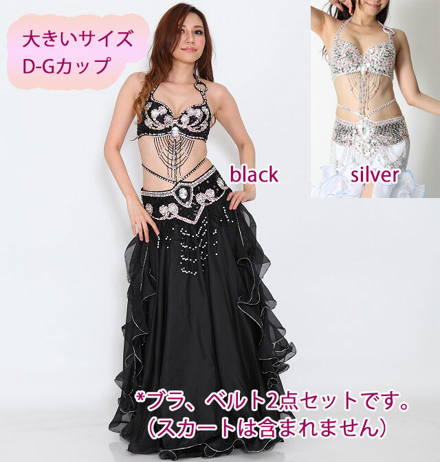 大きいサイズ】ベリーダンス衣装コスチュームブラ＆ベルト2点セット(L 
