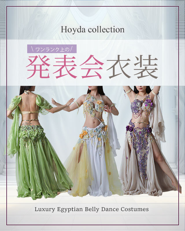 エジプト製デザイナーズによるベリーダンス衣装ならエリフ