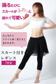 スカート付きレギンス7分丈E110（黒、ブラック)【ネコポス便送料無料】ダンス、ヨガ、バレエ、フットネスにお勧め