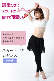 スカート付きレギンス9分丈E111（黒、ブラック)【ネコポス便送料無料】ダンス、ヨガ、バレエ、フットネスにお勧め