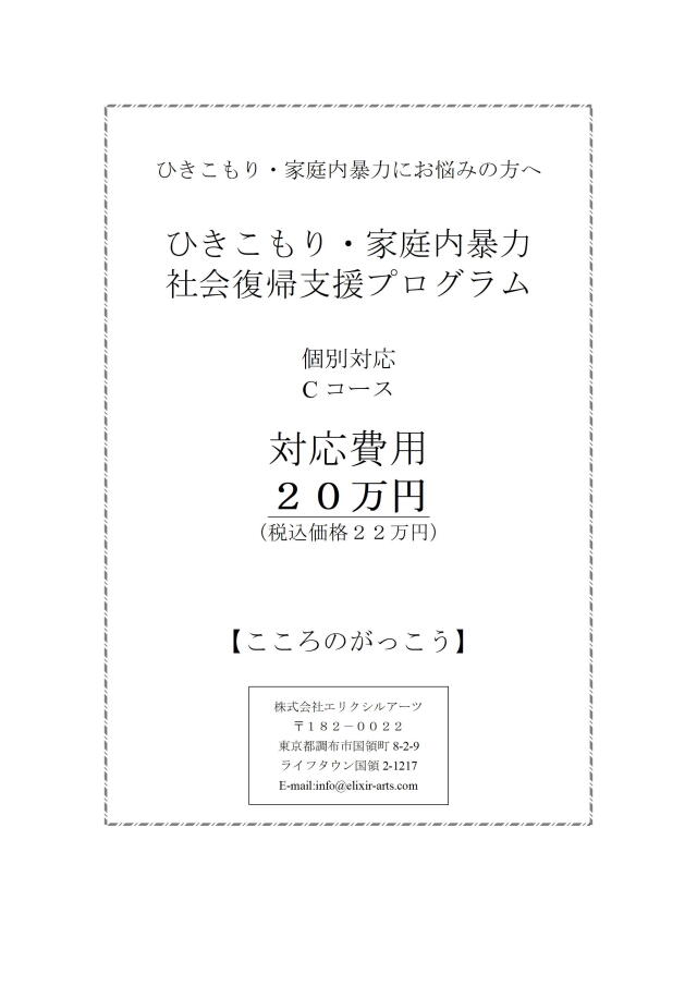 自立支援個別対応コースC