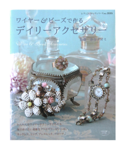 ★ワイヤー&ビーズで作る デイリーアクセサリー （監修・余合ナオミ）