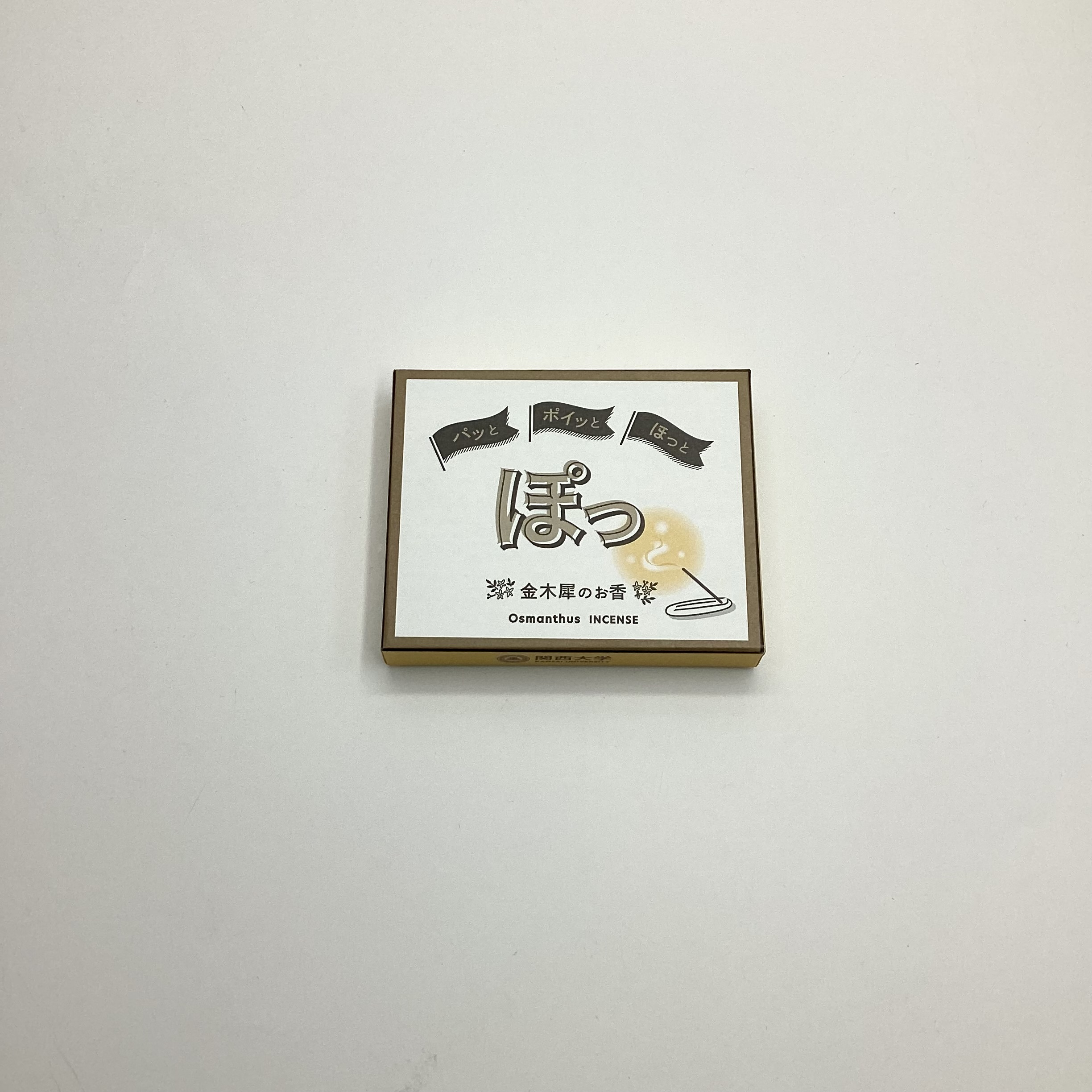 【奥野晴明堂】×【関西大学】ぽっ お香
