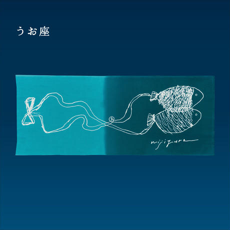 にじゆらの注染手ぬぐい 星座ものがたり シリーズうお座の神話や伝説を題材にした手ぬぐい 作家 Wassa イーモール堺で