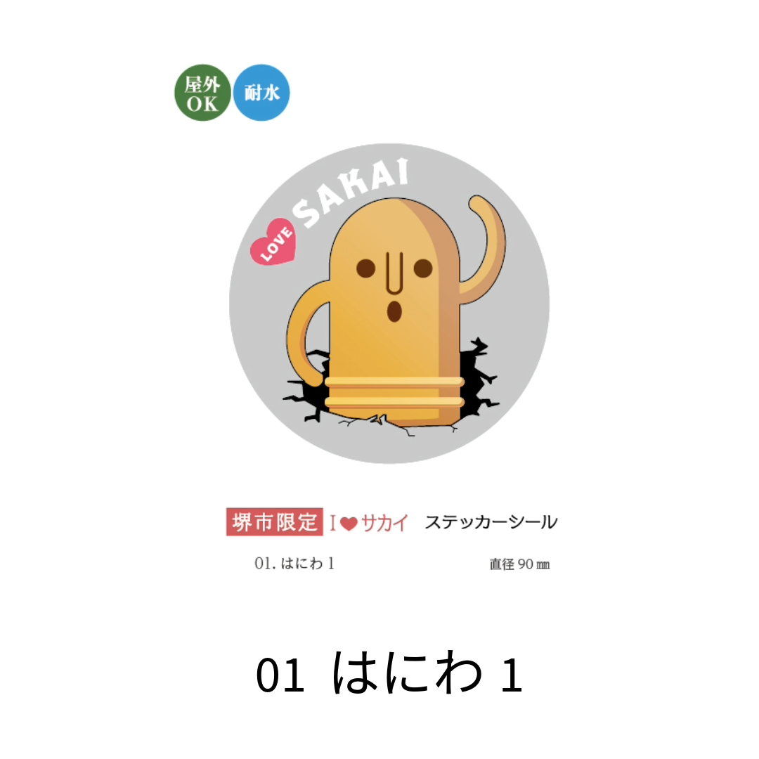 【アクスト】堺市限定 I love サカイ Sticker ステッカーシール