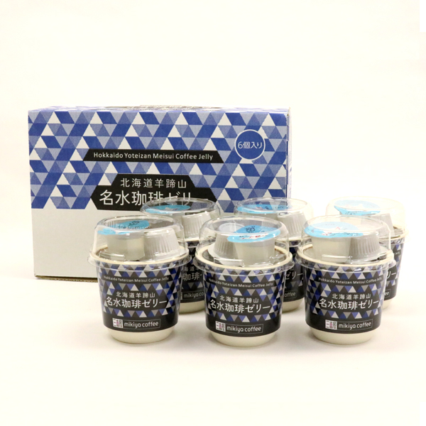 【三喜屋珈琲】北海道羊蹄山名水珈琲ゼリーセット6個入り