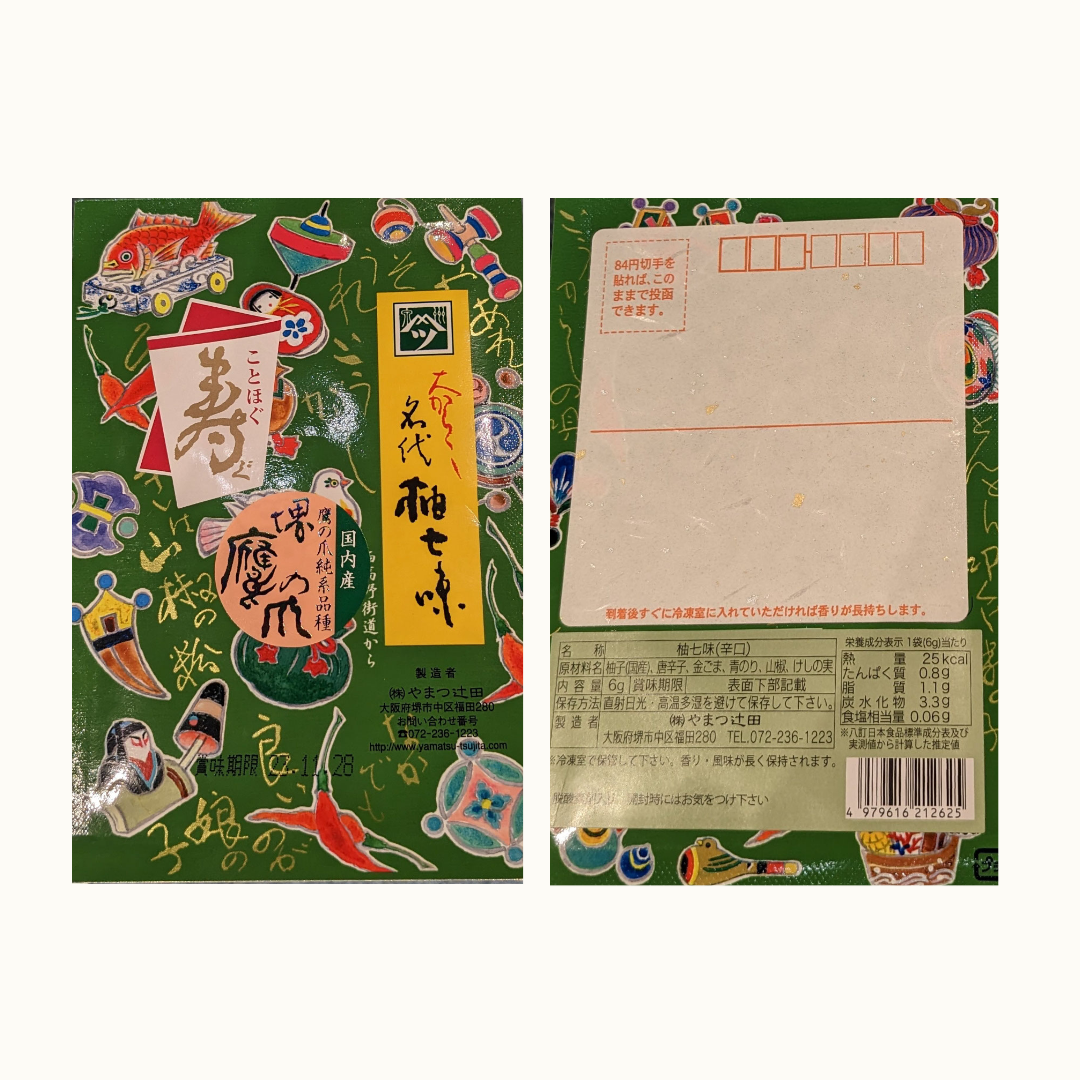 －年始のご挨拶に―　※期間限定【やまつ辻田】寿ぐ　「七味の年賀状」名代柚七味（辛口）