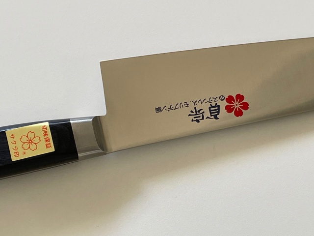 堺石藤】貞宗 牛刀 210mmサヤ付,堺包丁ステンレス，鋼包丁